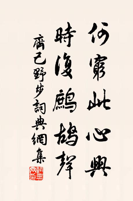 齐己何穷此心兴，时复鹧鸪声书法作品欣赏