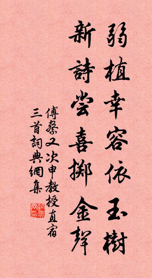 傅察弱植幸容依玉树，新诗尝喜掷金声书法作品欣赏