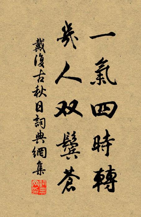 戴复古一气四时转，几人双鬓苍书法作品欣赏