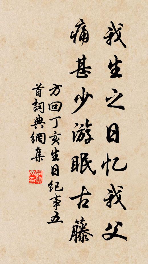 方回我生之日忆我父，痛甚少游眠古藤书法作品欣赏