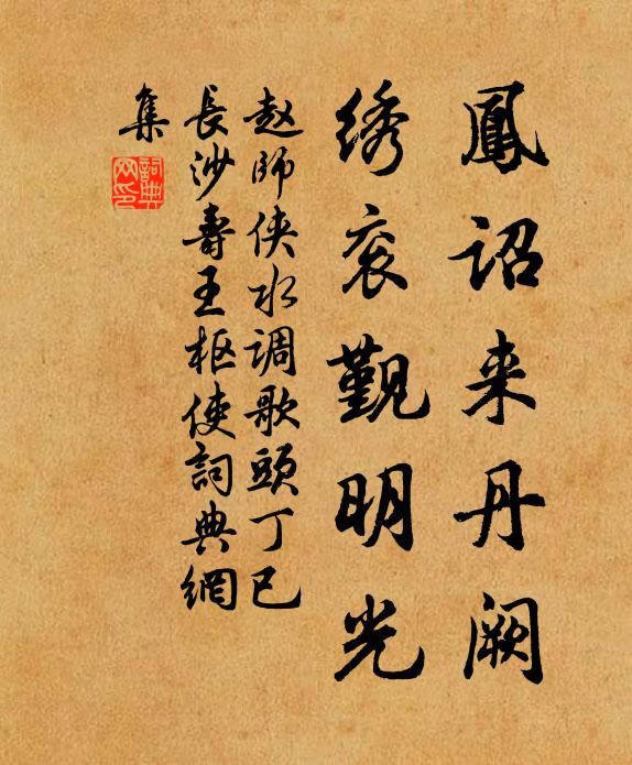 赵师侠凤诏来丹阙，绣衮觐明光书法作品欣赏