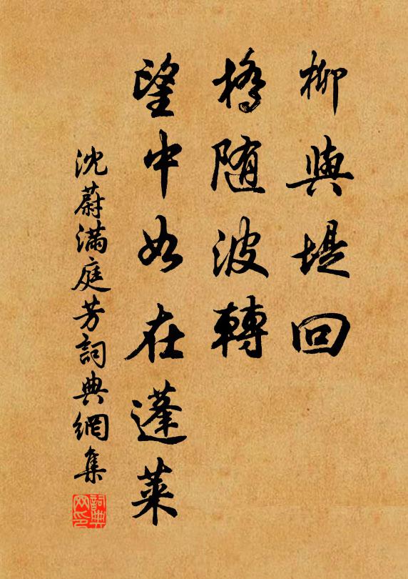 沈蔚柳与堤回，桥随波转，望中如在蓬莱书法作品欣赏