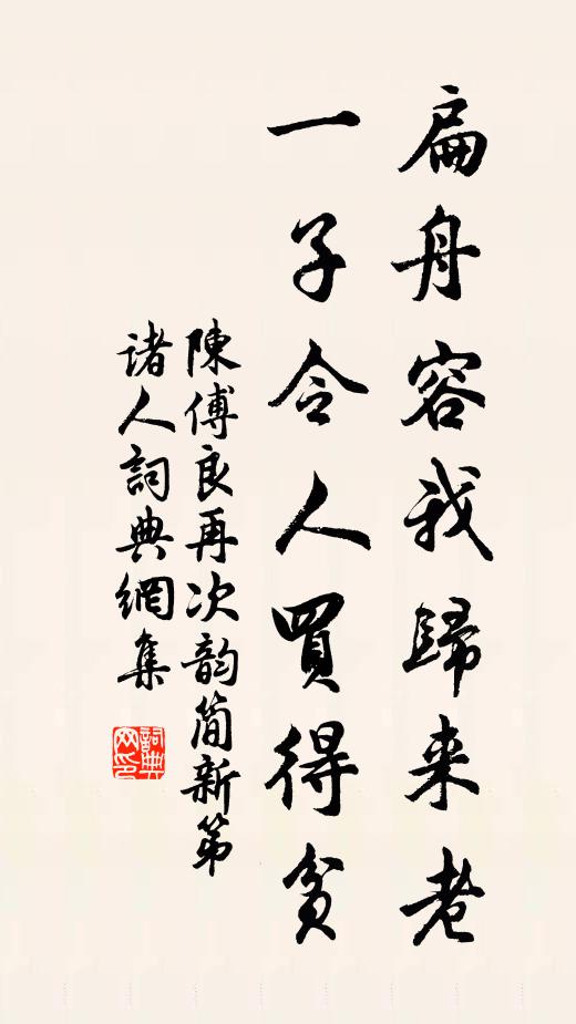 陈傅良扁舟容我归来老，一子令人买得贫书法作品欣赏