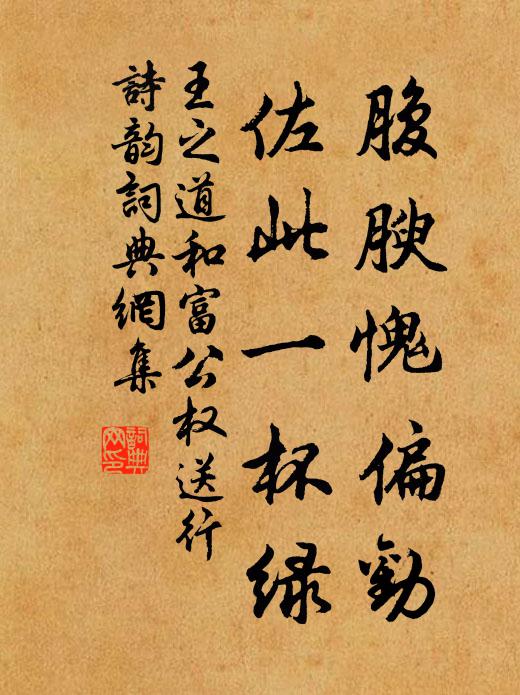 王之道腹腴愧偏劝，佐此一杯绿书法作品欣赏