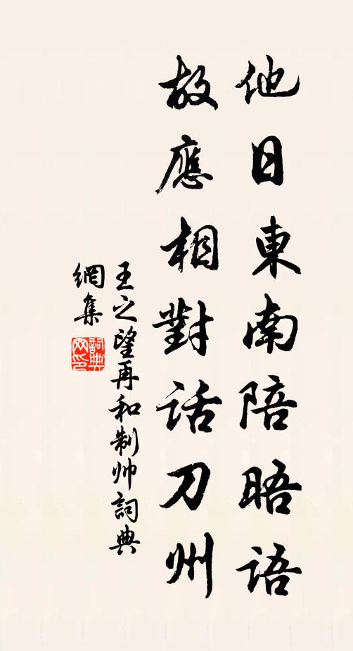 王之望他日东南陪晤语，故应相对话刀州书法作品欣赏