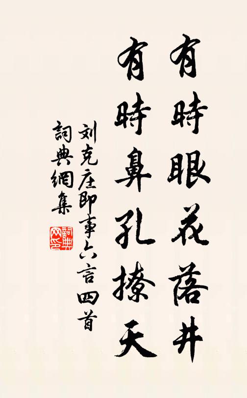 刘克庄有时眼花落井，有时鼻孔撩天书法作品欣赏