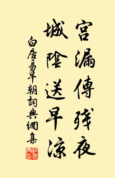 白居易宫漏传残夜，城阴送早凉书法作品欣赏