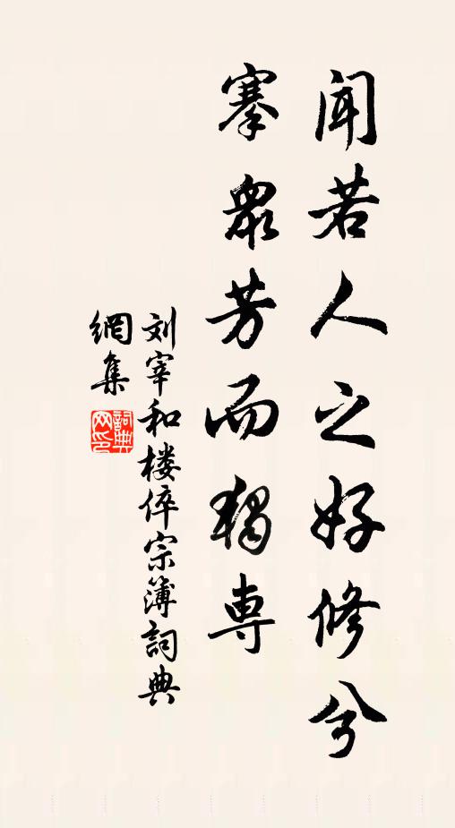 刘宰闻若人之好修兮，搴众芳而独专书法作品欣赏