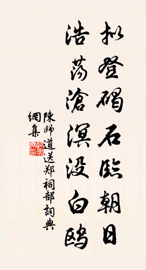 陈师道拟登碣石临朝日，浩荡沧溟没白鸥书法作品欣赏