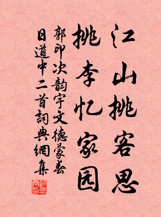 郭印江山挑客思，挑李忆家园书法作品欣赏