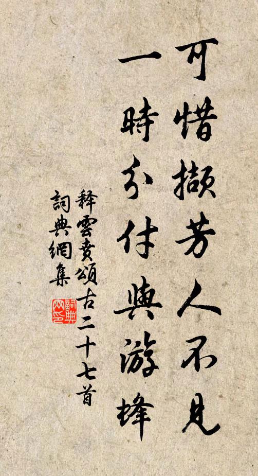 释云贲可惜撷芳人不见，一时分付与游蜂书法作品欣赏