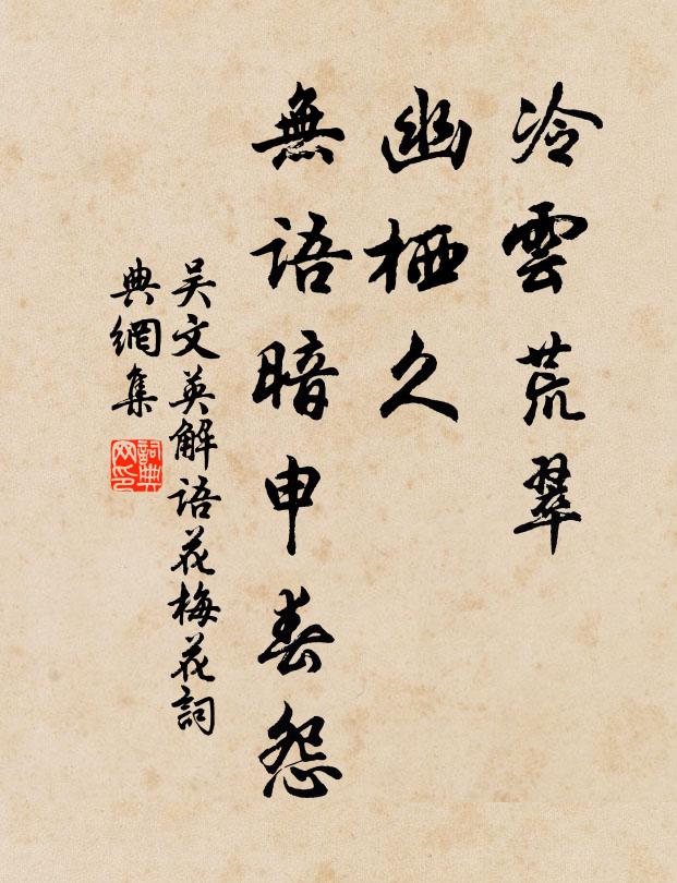 吴文英冷云荒翠，幽栖久、无语暗申春怨书法作品欣赏