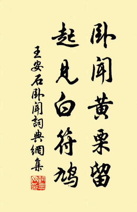 王安石卧闻黄栗留，起见白符鸠书法作品欣赏