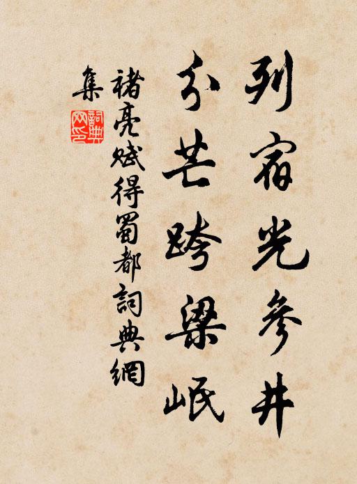 褚亮列宿光参井，分芒跨梁岷书法作品欣赏