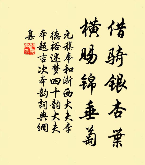 元稹借骑银杏叶，横赐锦垂萄书法作品欣赏