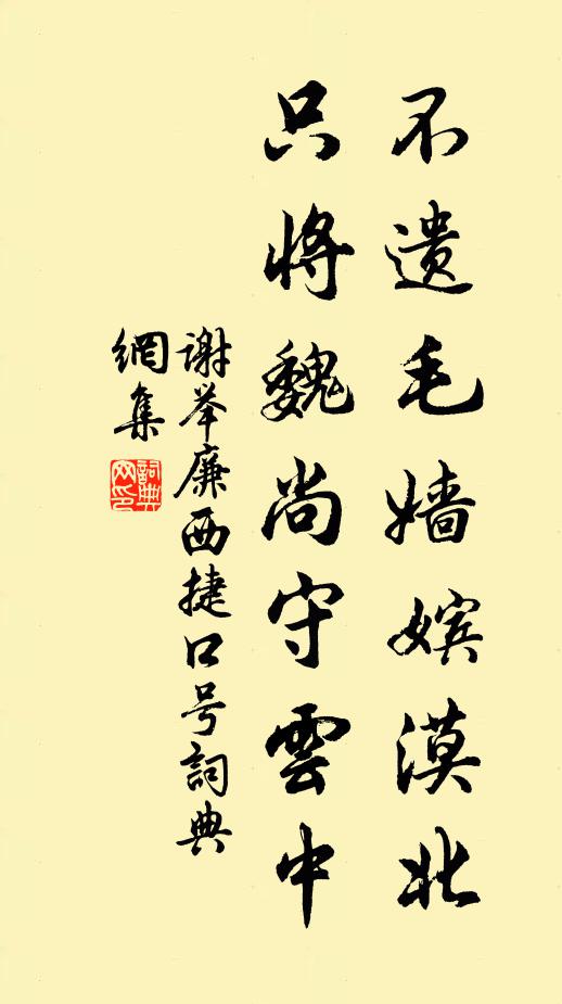 谢举廉不遗毛嫱嫔漠北，只将魏尚守云中书法作品欣赏