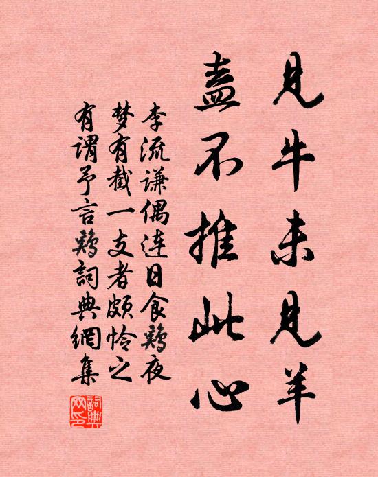 李流谦见牛未见羊，盍不推此心书法作品欣赏