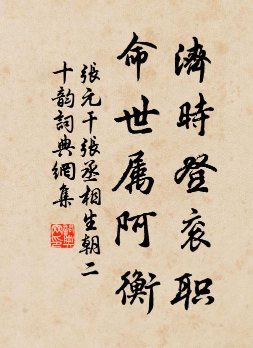 张元干济时登衮职，命世属阿衡书法作品欣赏
