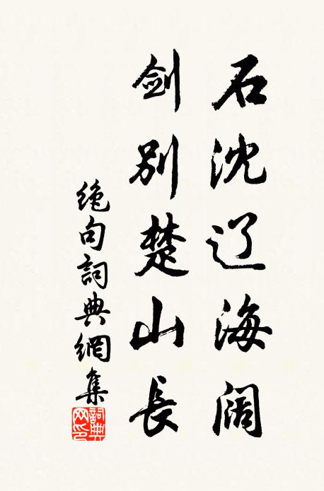 佚名石沈辽海阔，剑别楚山长书法作品欣赏