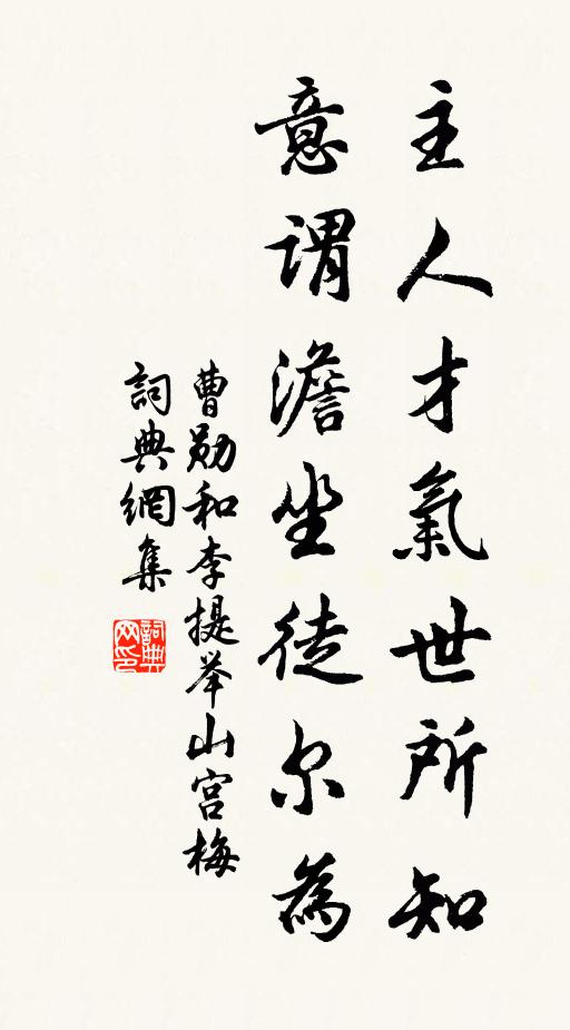 曹勋主人才气世所知，意谓澹坐徒尔为书法作品欣赏