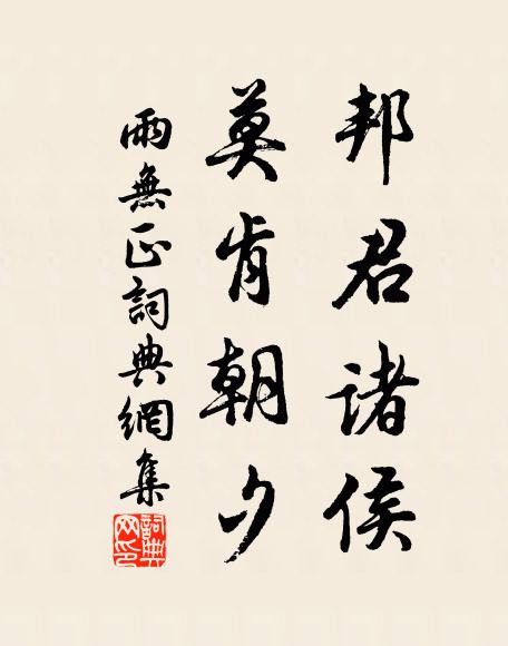 佚名邦君诸侯，莫肯朝夕书法作品欣赏