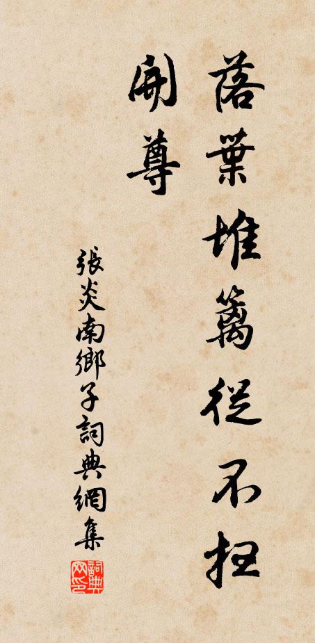 张炎落叶堆篱从不扫，开尊书法作品欣赏