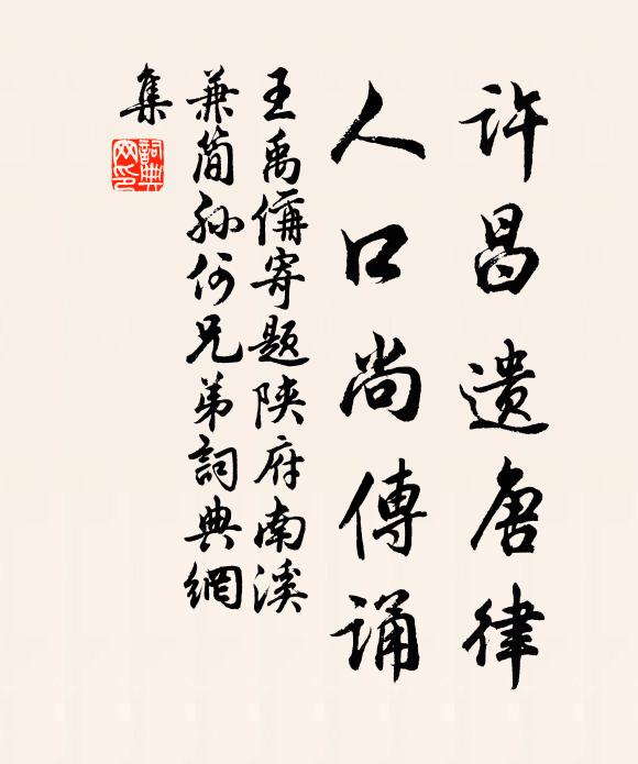 王禹偁许昌遗唐律,人口尚传诵书法作品欣赏