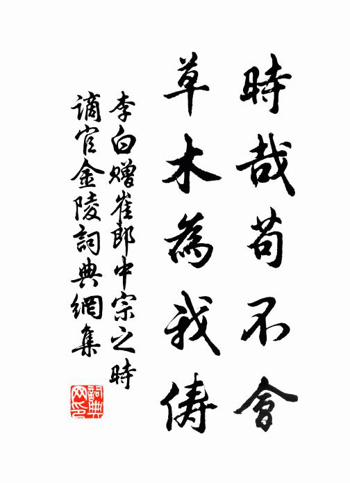 李白时哉苟不会，草木为我俦书法作品欣赏