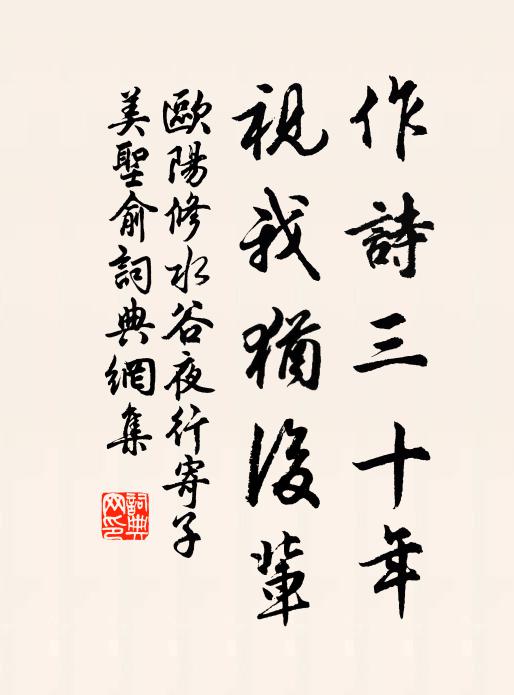 欧阳修作诗三十年，视我犹后辈书法作品欣赏