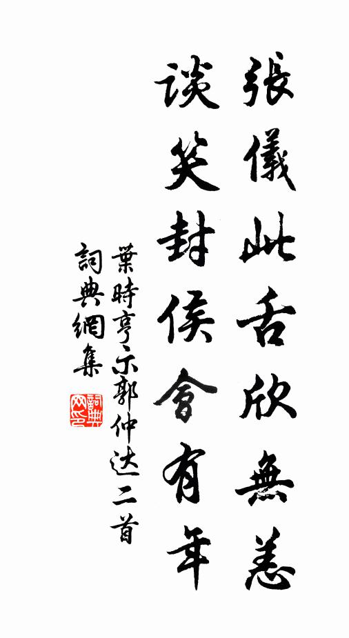 叶时亨张仪此舌欣无恙，谈笑封侯会有年书法作品欣赏