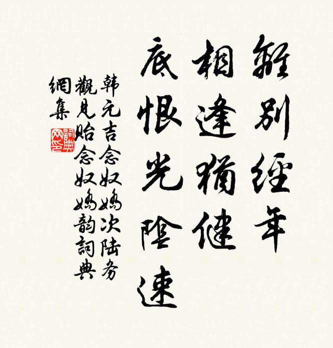 韩元吉离别经年，相逢犹健，底恨光阴速书法作品欣赏