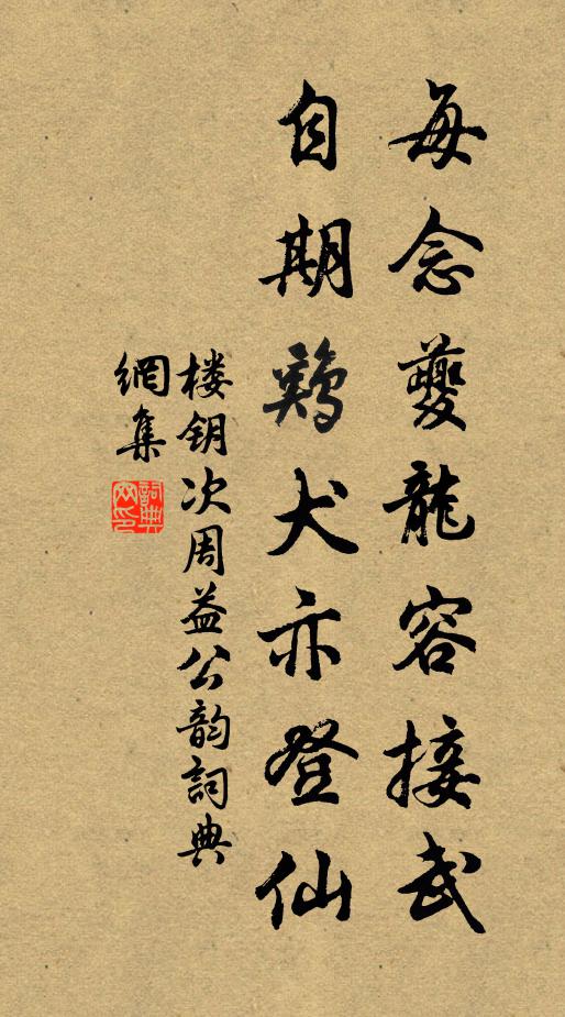 楼钥每念夔龙容接武，自期鸡犬亦登仙书法作品欣赏
