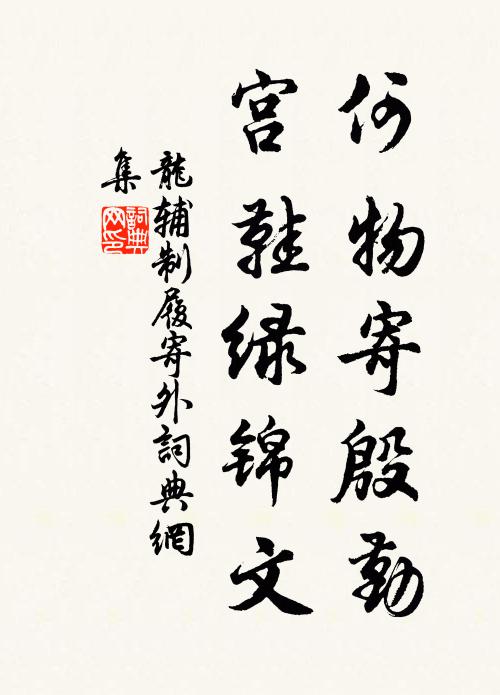 龙辅何物寄殷勤，宫鞋绿锦文书法作品欣赏
