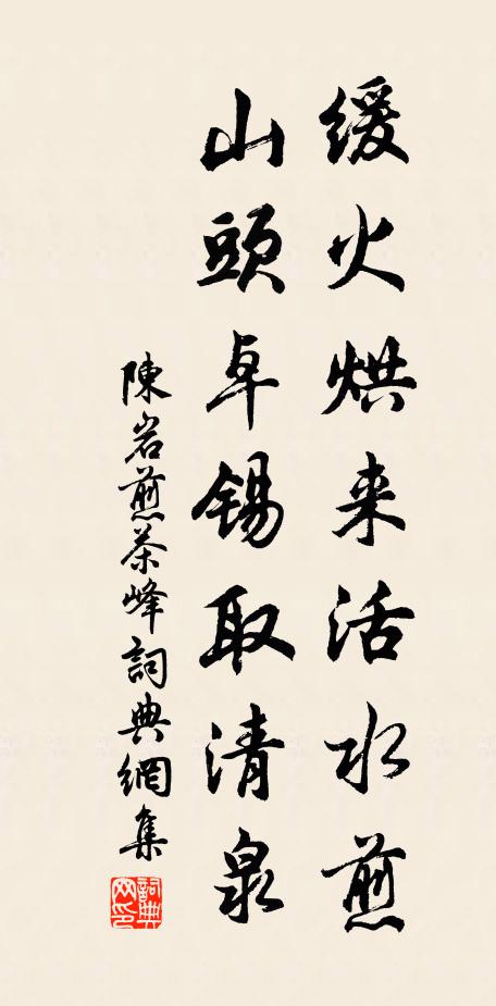 陈岩缓火烘来活水煎，山头卓锡取清泉书法作品欣赏