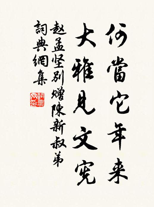 赵孟坚何当它年来，大雅见文宪书法作品欣赏