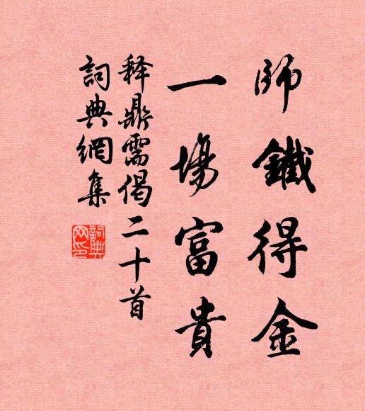 释鼎需师铁得金，一场富贵书法作品欣赏