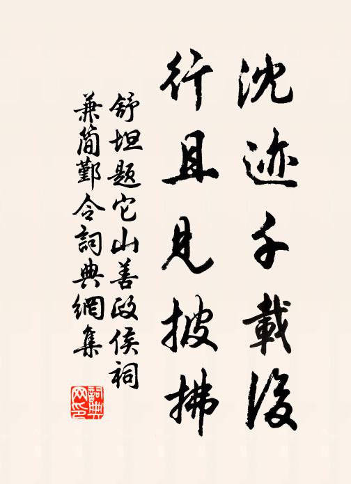 舒坦沈迹千载后，行且见披拂书法作品欣赏