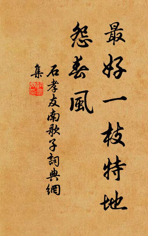 石孝友最好一枝特地、怨春风书法作品欣赏