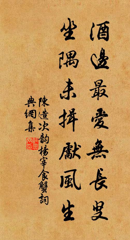 陈造酒边最爱无长叟，坐隅未揖先风生书法作品欣赏