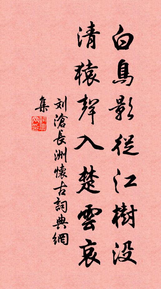 刘沧白鸟影从江树没，清猿声入楚云哀书法作品欣赏