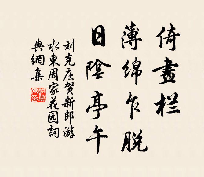 刘克庄倚画栏、薄绵乍脱，日阴亭午书法作品欣赏