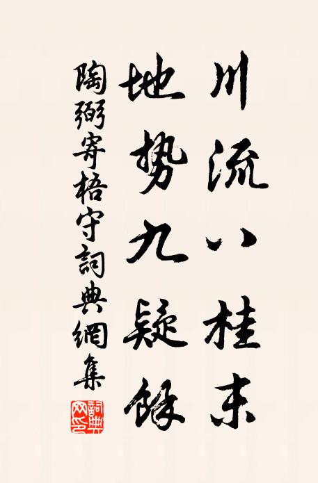 陶弼川流八桂末，地势九疑余书法作品欣赏