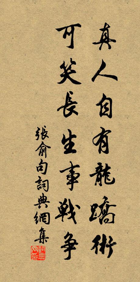 张俞真人自有龙蹻术，可笑长生事战争。书法作品欣赏
