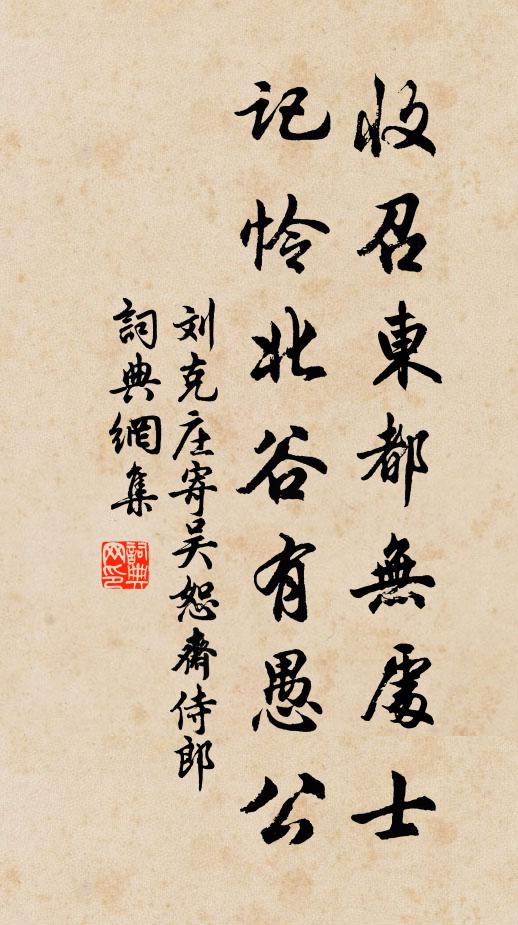 刘克庄收召东都无处士，记怜北谷有愚公书法作品欣赏