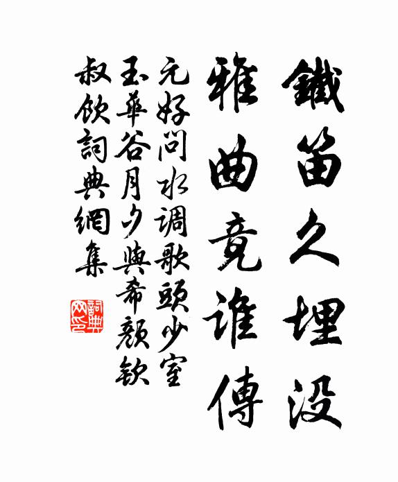 元好问铁笛久埋没，雅曲竟谁传书法作品欣赏