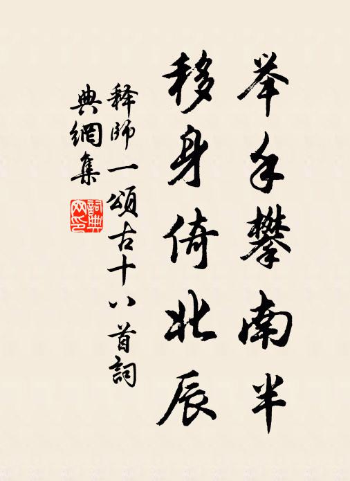 释师一举手攀南半，移身倚北辰书法作品欣赏