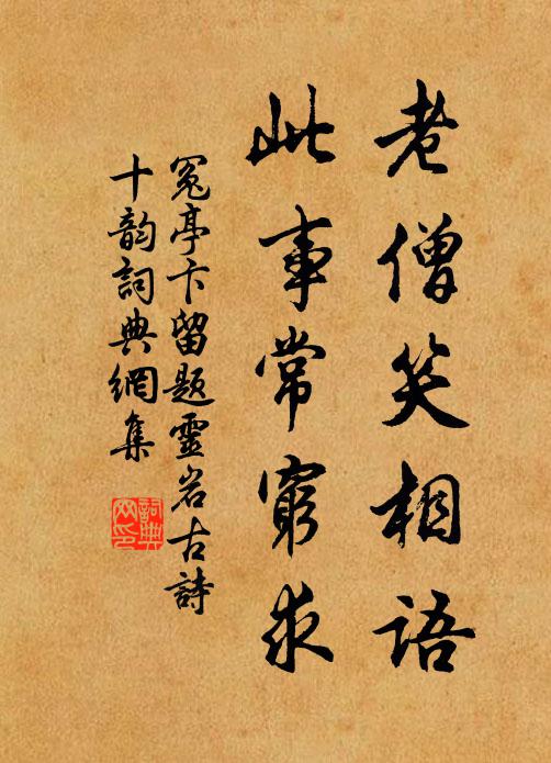 冤亭卞老僧笑相语，此事常穷求书法作品欣赏