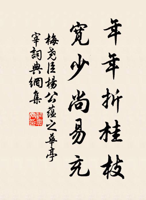 梅尧臣年年折桂枝，宽少尚易充书法作品欣赏