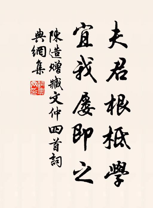 陈造夫君根柢学，宜我屡即之书法作品欣赏
