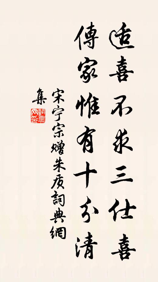 宋宁宗适喜不求三仕喜，传家惟有十分清书法作品欣赏
